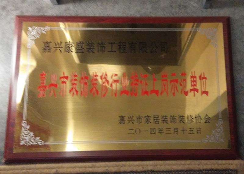 嘉興市裝飾裝修行業(yè)持證上崗示范單位 嘉興市裝飾裝修行業(yè)持證上崗示范單位